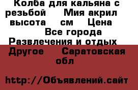 Колба для кальяна с резьбой Mya Мия акрил 723 высота 25 см  › Цена ­ 500 - Все города Развлечения и отдых » Другое   . Саратовская обл.